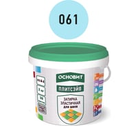 Эластичная цементная затирка для заполнения и защиты межплиточных швов шириной 1-10 мм Основит ПЛИТСЭЙВ XC6 E светло-голубой 061, 2 кг 78077