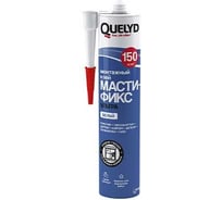 Монтажный клей QUELYD Мастификс Ультра белый, картридж, 280 мл 50009025