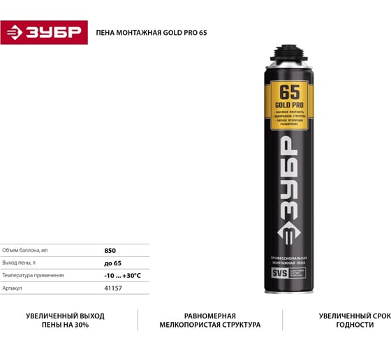Профессиональная полиуретановая пена для монтажного пистолета Зубр GOLD PRO 65 всесезонная, SVS, 850мл 41157