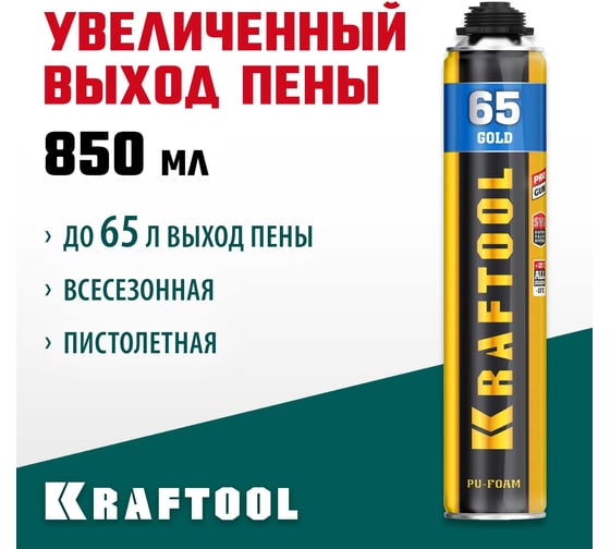 Монтажная мелкопористая пистолетная пена KRAFTOOL Gold 65 SVS всесезонная, 850 мл, выход до 65 л 41194