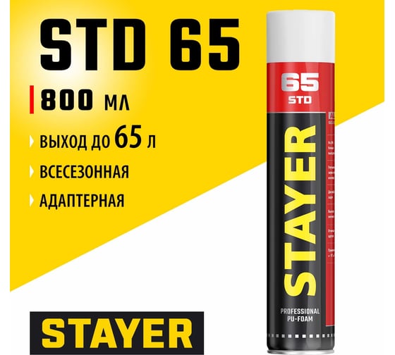 Адаптерная полиуретановая пена STAYER STD Professional всесезонная, выход до 65 л, 800 мл 41134