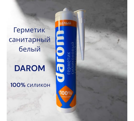 Силиконовый санитарный герметик DAROM белый, 260 мл 21020
