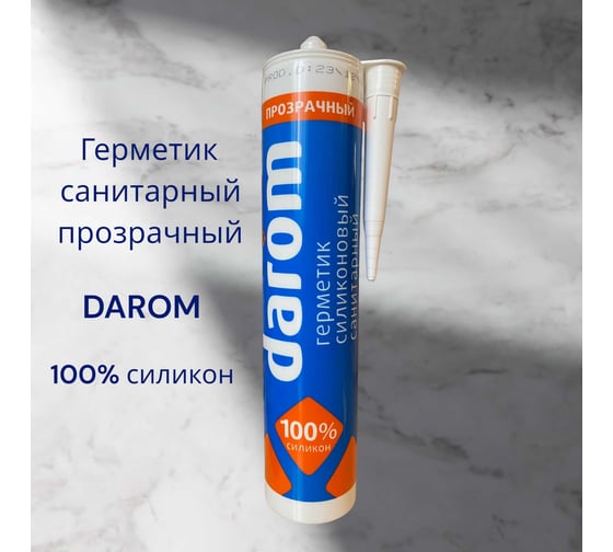 Силиконовый санитарный герметик DAROM бесцветный, 260 мл 21021