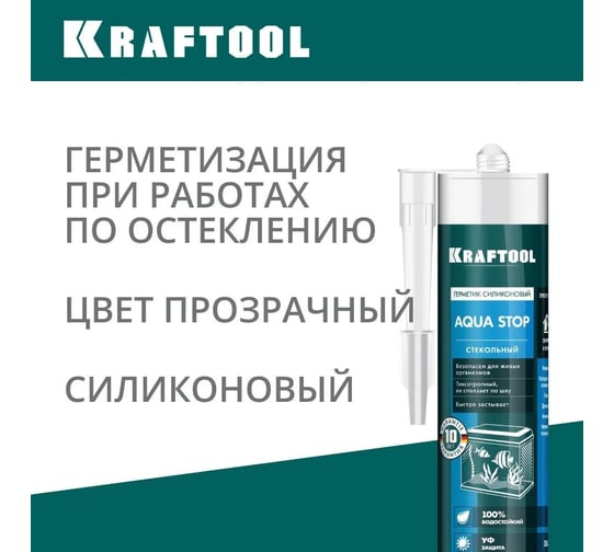 Силиконовый герметик KRAFTOOL KRAFSeal GX107 AQUA STOP 300 мл, стекольный, прозрачный 41256-2