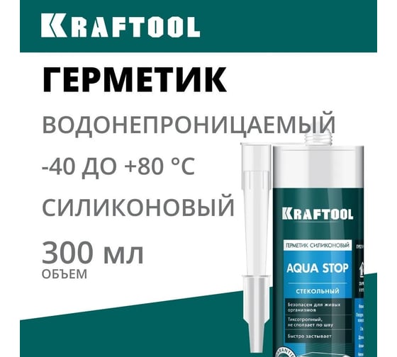 Силиконовый герметик KRAFTOOL KRAFSeal GX107 AQUA STOP 300 мл, стекольный, прозрачный 41256-2