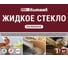 Калиевое жидкое стекло Bitumast 7 кг 4607952907782 3