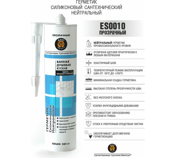 Силиконовый сантехнический герметик EAST BRAND нейтральный, прозрачный, 280 мл ES0010