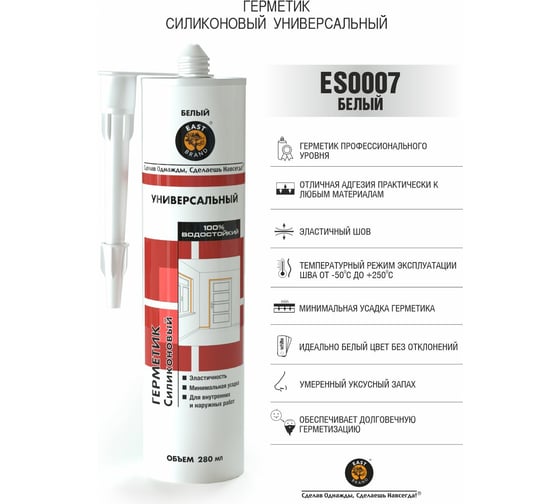 Универсальный силиконовый герметик EAST BRAND кислотный, белый, 280 мл ES0007