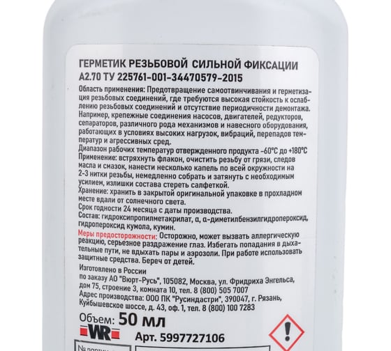 Фиксатор резьбовых соединений высокой прочности Wurth 50 мл 5997727106090 1