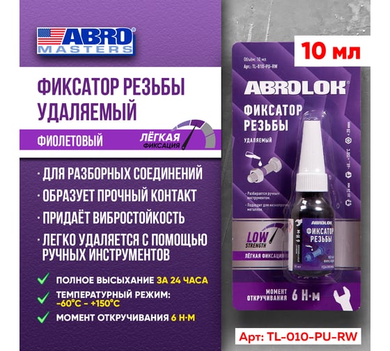 Фиксатор резьбовых соединений удаляемый ABRO MASTERS фиолетовый 10 мл TL-010-PU-RW