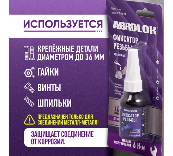 Фиксатор резьбовых соединений удаляемый ABRO MASTERS фиолетовый 10 мл TL-010-PU-RW