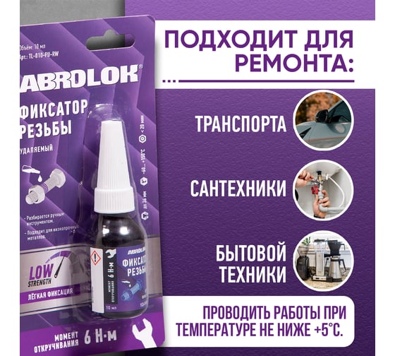 Фиксатор резьбовых соединений удаляемый ABRO MASTERS фиолетовый 10 мл TL-010-PU-RW