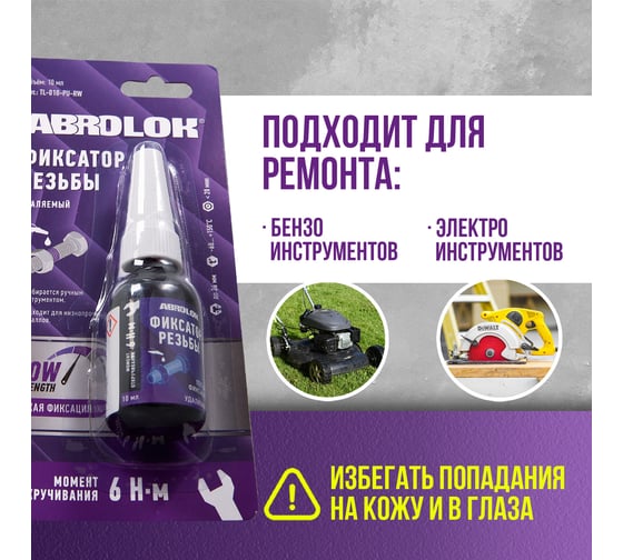 Фиксатор резьбовых соединений удаляемый ABRO MASTERS фиолетовый 10 мл TL-010-PU-RW
