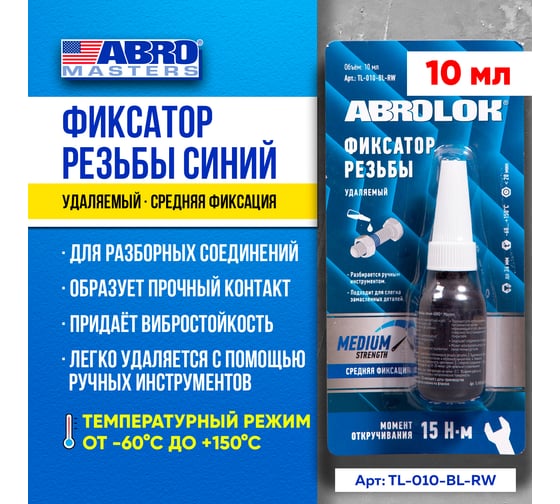 Фиксатор резьбовых соединений удаляемый ABRO MASTERS синий 10 мл TL-010-BL-RW