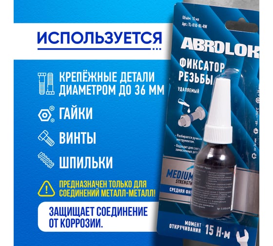 Фиксатор резьбовых соединений удаляемый ABRO MASTERS синий 10 мл TL-010-BL-RW