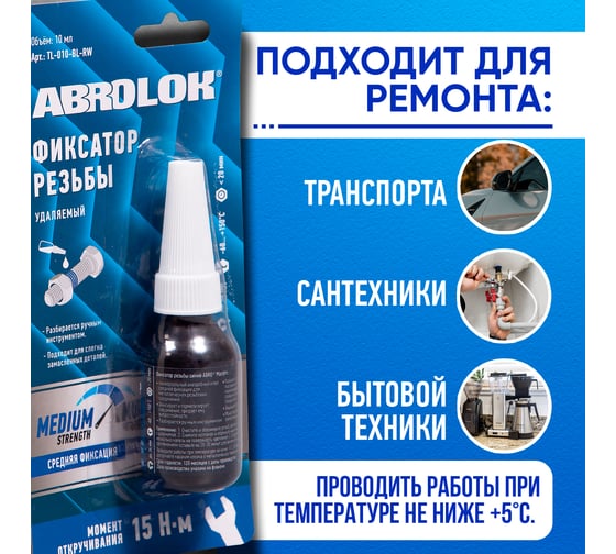 Фиксатор резьбовых соединений удаляемый ABRO MASTERS синий 10 мл TL-010-BL-RW