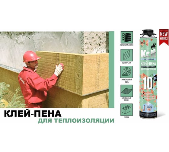 Клей-пена для теплоизоляции KOLT профессиональная, лето, 1000 мл K90S10