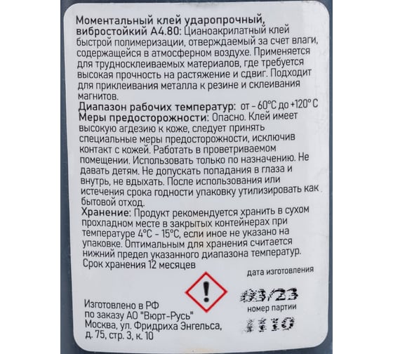 Моментальный вибростойкий клей Wurth 20 г 5997713756090 1