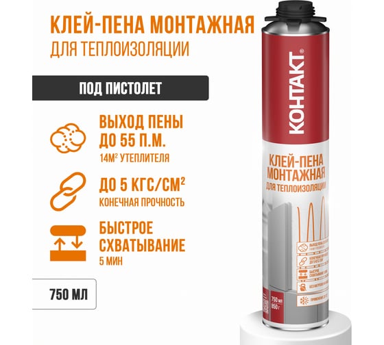 Клей-пена монтажная профессиональная (под пистолет) для теплоизоляции КОНТАКТ 750мл/850гр 25173