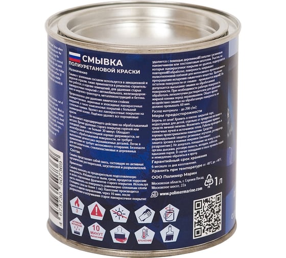 Смывка для удаления полиуретановых красок POLIMER MARINE 1 кг СПК1