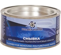 Смывка для удаления полиуретановых красок POLIMER MARINE 0.5 кг СПК0.5