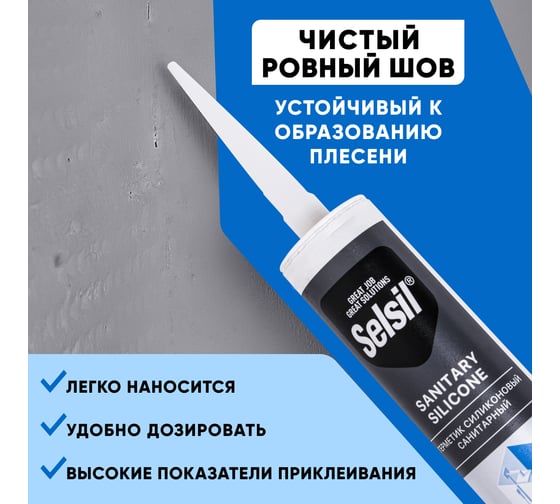 Герметик санитарный силиконовый Selsil Sanitary Silicone белый 112809010