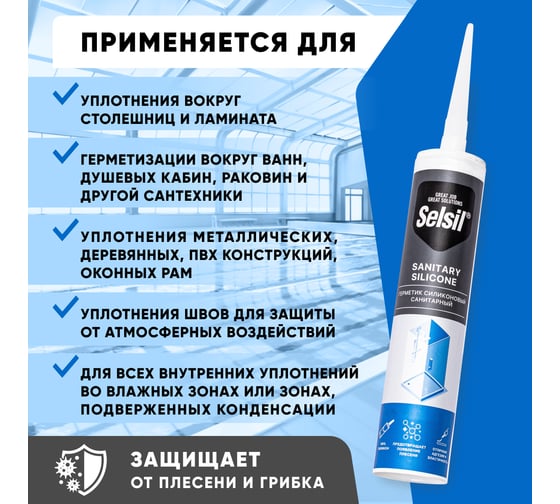 Герметик санитарный силиконовый Selsil Sanitary Silicone белый 112809010