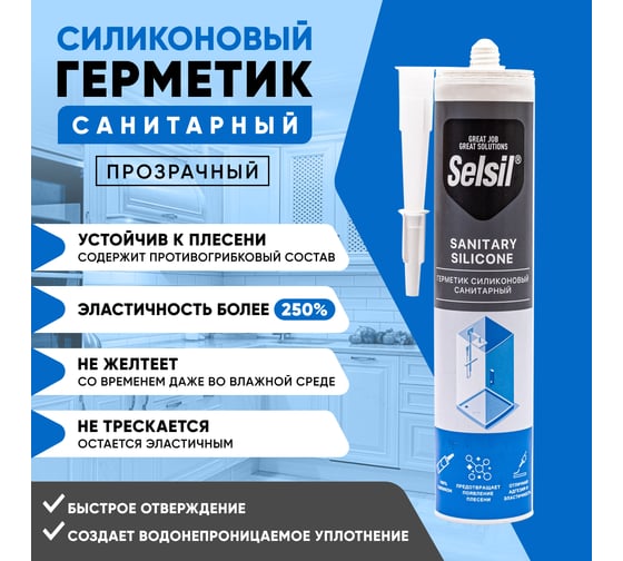 Герметик санитарный силиконовый Selsil Sanitary Silicone бесцветный 112800000