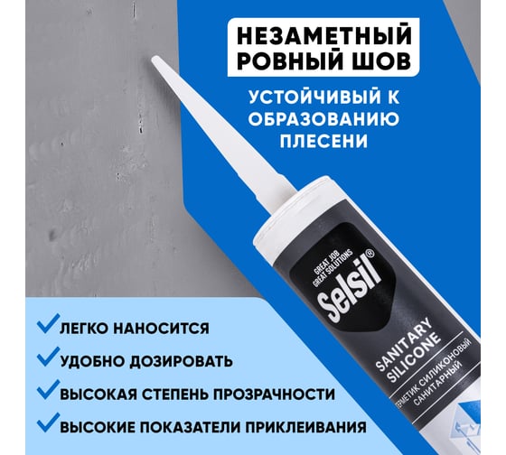 Герметик санитарный силиконовый Selsil Sanitary Silicone бесцветный 112800000