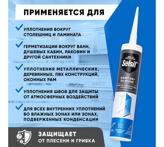 Герметик санитарный силиконовый Selsil Sanitary Silicone бесцветный 112800000