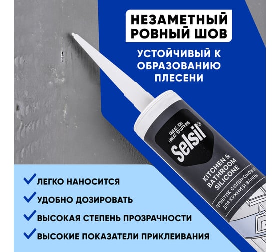 Герметик санитарный силиконовый Selsil Bath & Kitche для ванны и кухни 112800001