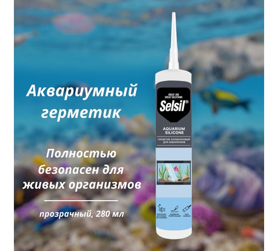 Герметик силиконовый для аквариумов Selsil Aquarium Silicon бесцветный 122809004