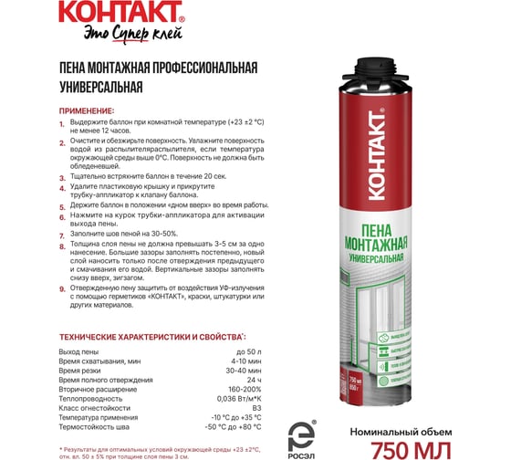 Пена монтажная профессиональная (под пистолет) универсальная Контакт 750мл/850гр 25168