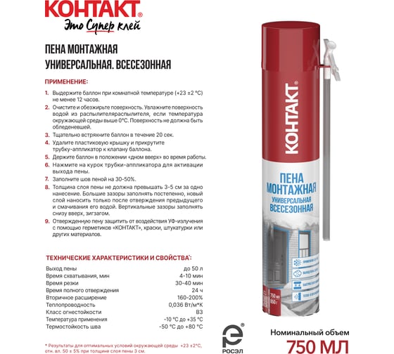 Пена монтажная бытовая универсальная всесезонная Контакт 750мл/850гр 25166