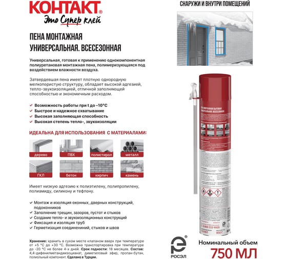 Пена монтажная бытовая универсальная всесезонная Контакт 750мл/850гр 25166