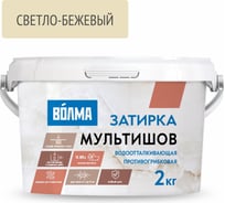 Сухая затирочная смесь ВОЛМА Мультишов светло-бежевая 2 кг 30001882