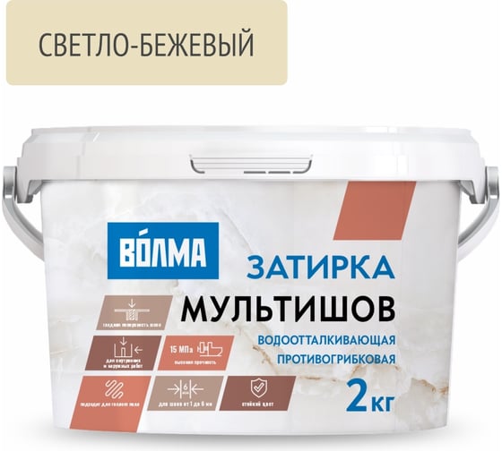 Сухая затирочная смесь ВОЛМА Мультишов светло-бежевая 2 кг 30001882 1