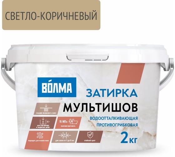 Сухая затирочная смесь ВОЛМА Мультишов светло-коричневая 2 кг 30001884