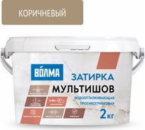Сухая затирочная смесь ВОЛМА Мультишов коричневая 2 кг 30001885