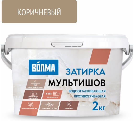 Сухая затирочная смесь ВОЛМА Мультишов коричневая 2 кг 30001885 1