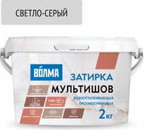 Сухая затирочная смесь ВОЛМА Мультишов светло-серая 2 кг 30001877