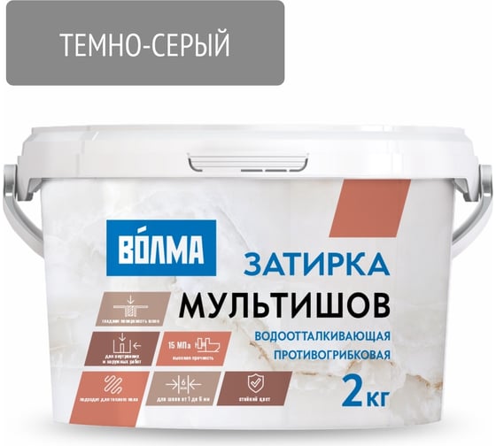 Сухая затирочная смесь ВОЛМА Мультишов темно-серая 2 кг 30001880