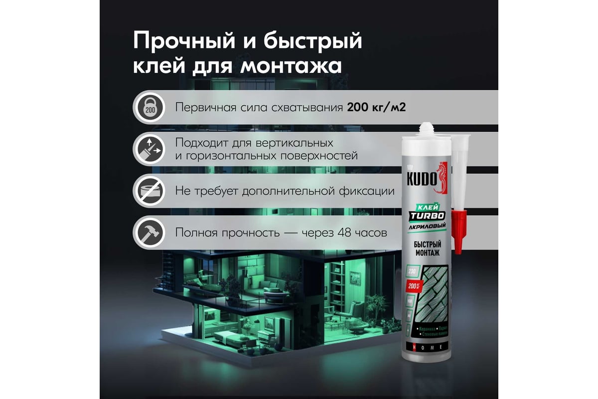 Клей KUDO HOME Turbo для быстрого монтажа, на акриловой основе, белый ...