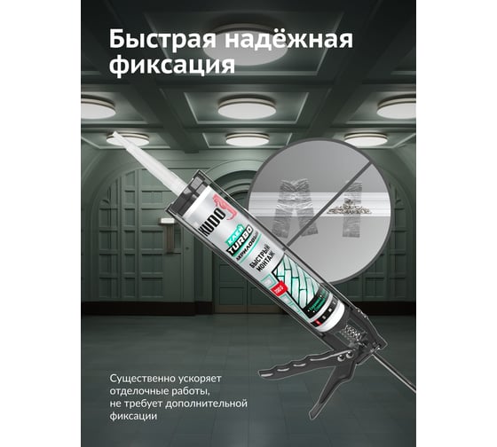 Клей KUDO HOME Turbo для быстрого монтажа, на акриловой основе, белый, 280 мл KBK-331