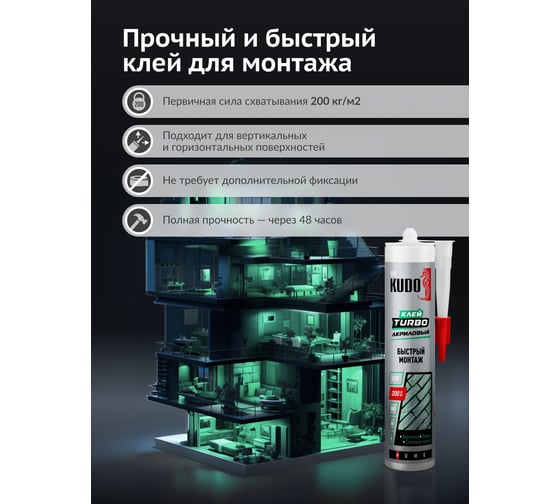 Клей KUDO HOME Turbo для быстрого монтажа, на акриловой основе, белый, 280 мл KBK-331