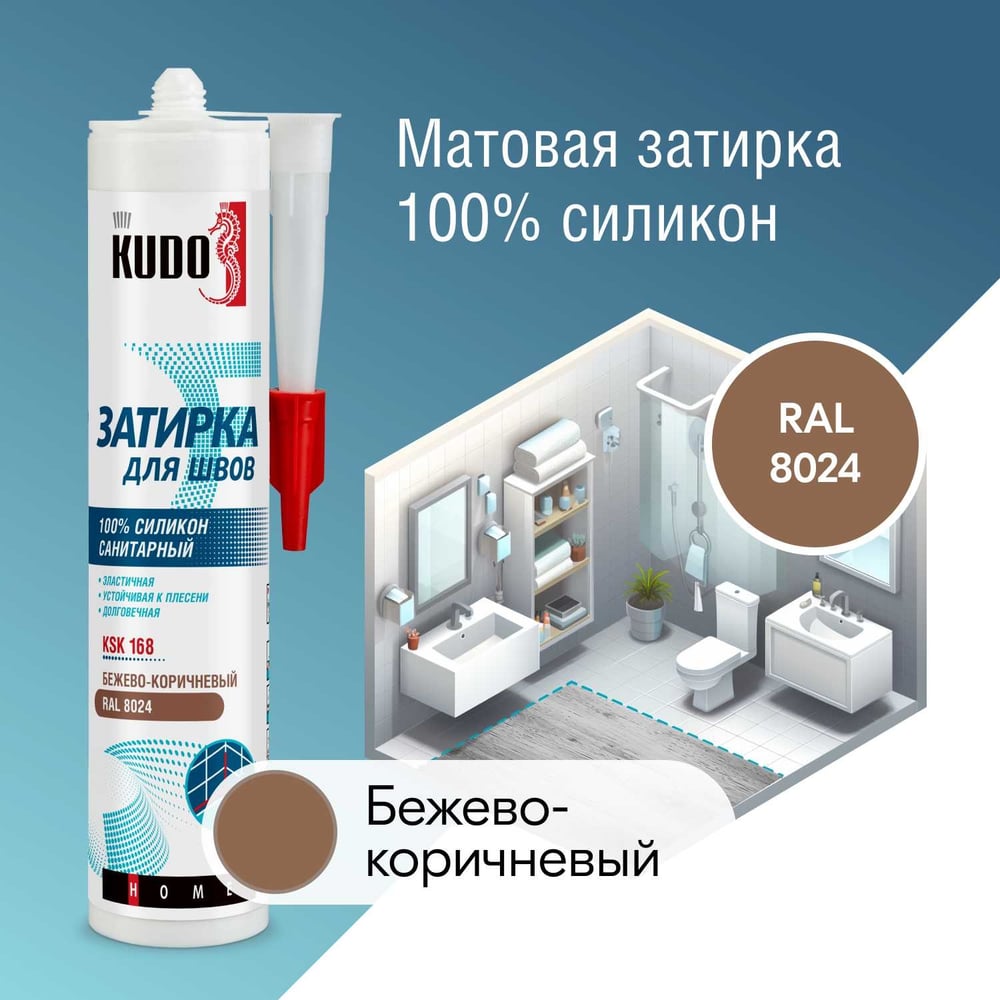 Герметик-затирка для швов KUDO HOME силиконовый санитарный,  бежево-коричневый RAL 8024 KSK-168 - выгодная цена, отзывы, характеристики,  фото - купить в Москве и РФ