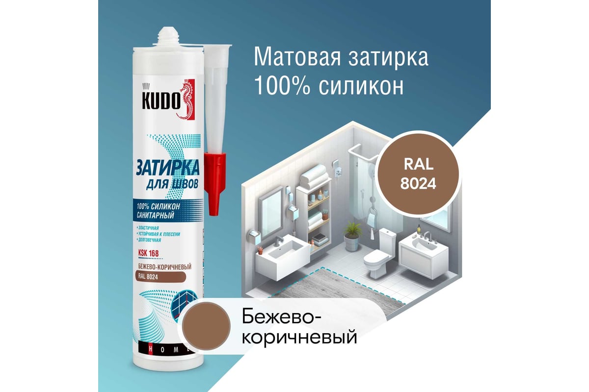 Герметик-затирка для швов KUDO HOME силиконовый санитарный,  бежево-коричневый RAL 8024 KSK-168 - выгодная цена, отзывы, характеристики,  фото - купить в Москве и РФ