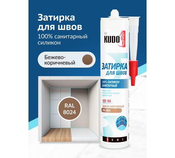 Герметик-затирка для швов KUDO HOME силиконовый санитарный, бежево-коричневый RAL 8024 KSK-168