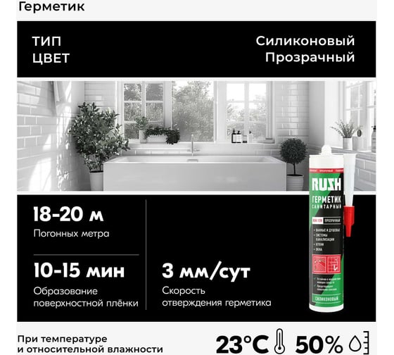 Силиконовый санитарный герметик RUSH прозрачный, 240 мл RSK-120