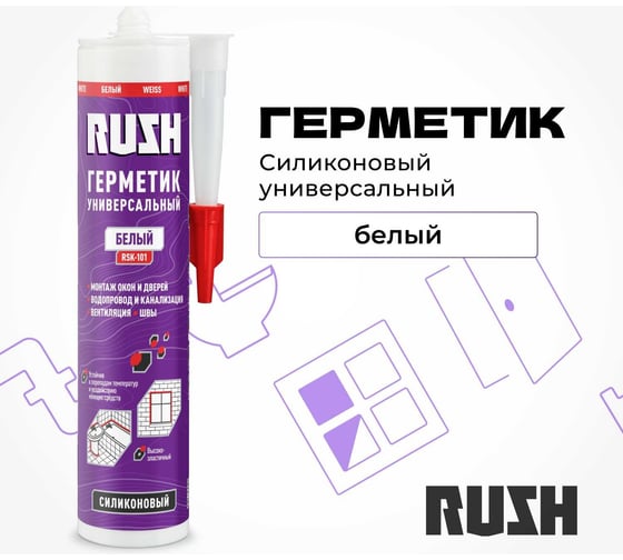 Силиконовый универсальный герметик RUSH белый, 240 мл RSK-101